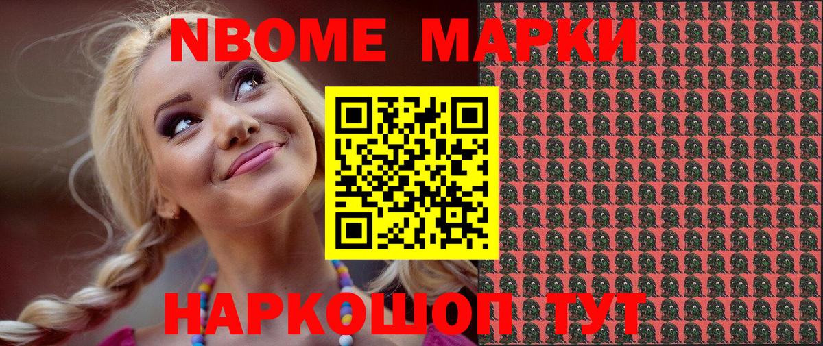 Марки NBOMe 1500мкг Троицк